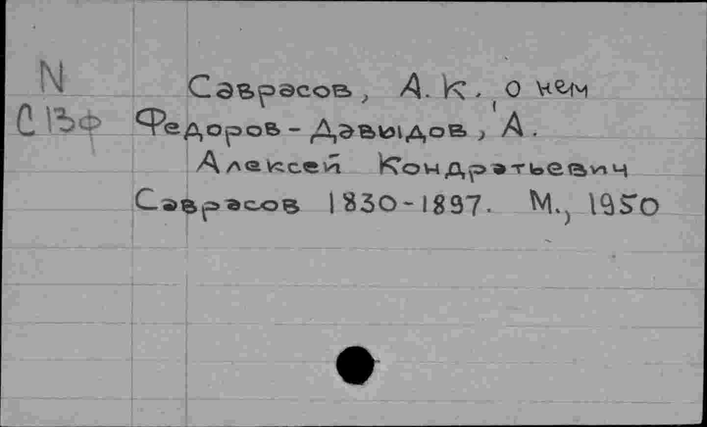 ﻿эсов _>
Саврасов I «30-1897- М, IQS’O